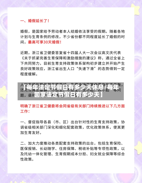 【每年法定节假日有多少天休息/每年国家法定节假日有多少天】-第1张图片