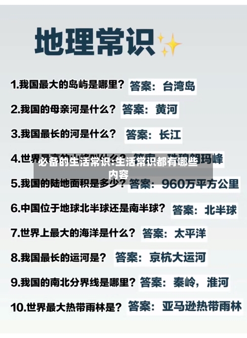必备的生活常识:生活常识都有哪些内容-第1张图片