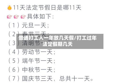 普通打工人一年放几天假/打工过年法定假期几天-第1张图片