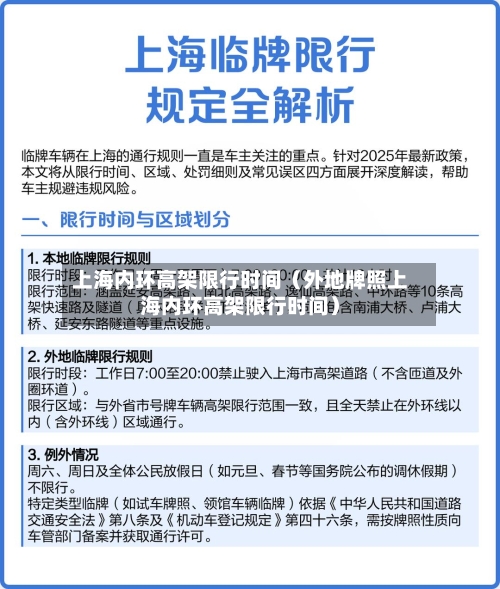 上海内环高架限行时间（外地牌照上海内环高架限行时间）-第1张图片