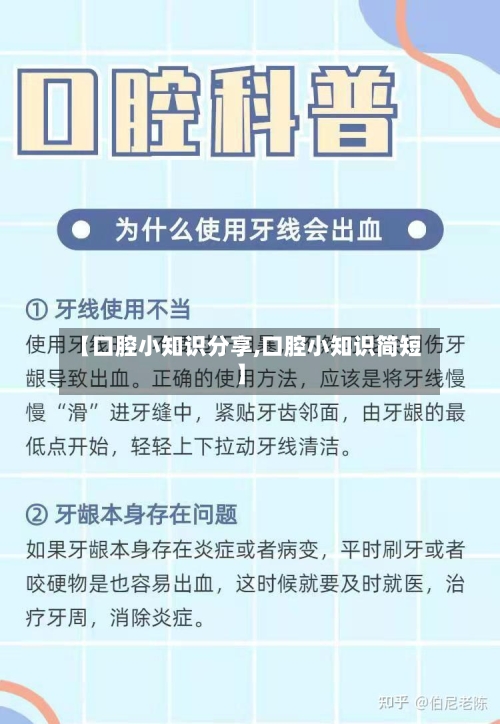 【口腔小知识分享,口腔小知识简短】-第1张图片