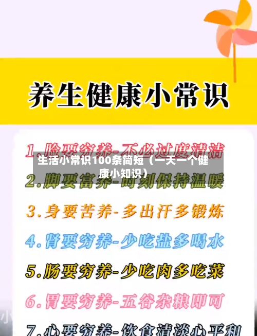 生活小常识100条简短(一天一个健康小知识)-第1张图片