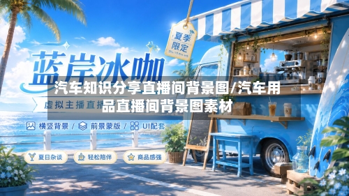 汽车知识分享直播间背景图/汽车用品直播间背景图素材-第1张图片