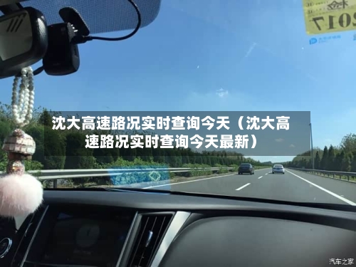 沈大高速路况实时查询今天（沈大高速路况实时查询今天最新）-第1张图片