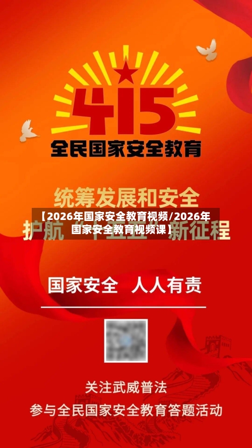 【2026年国家安全教育视频/2026年国家安全教育视频课】-第1张图片