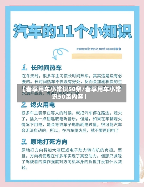 【春季用车小常识50条/春季用车小常识50条内容】-第1张图片