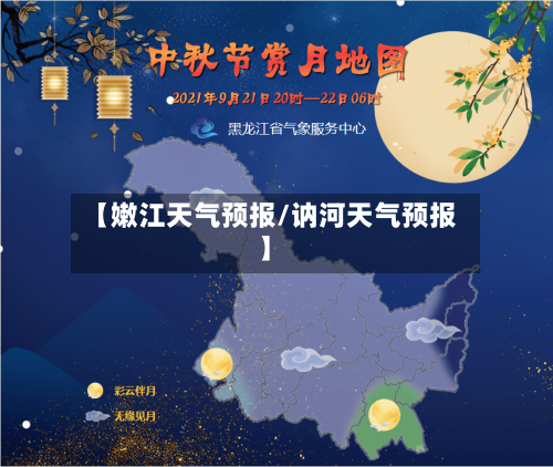 【嫩江天气预报/讷河天气预报】-第1张图片