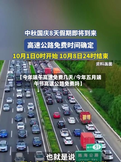 【今年端午高速免费几天/今年五月端午节高速公路免费吗】-第1张图片