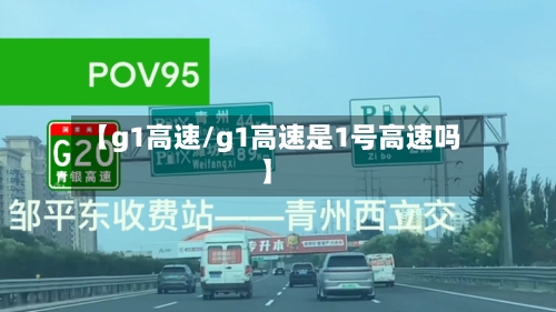 【g1高速/g1高速是1号高速吗】-第1张图片