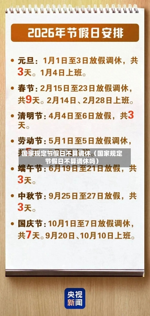 国家规定节假日不算调休(国家规定节假日不算调休吗)-第1张图片