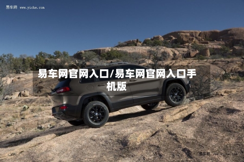 易车网官网入口/易车网官网入口手机版-第1张图片