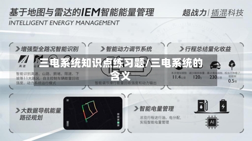 三电系统知识点练习题/三电系统的含义-第1张图片