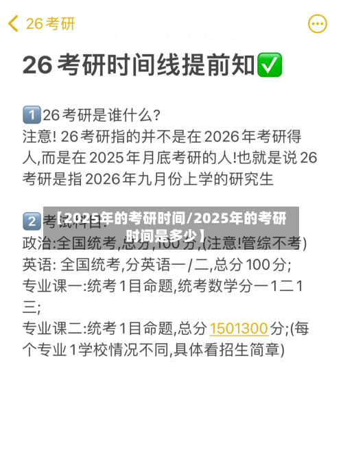 【2025年的考研时间/2025年的考研时间是多少】-第1张图片