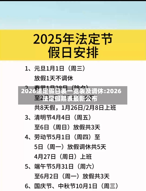 2026法定假日表一览表及调休:2026法定假期表最新公布-第1张图片