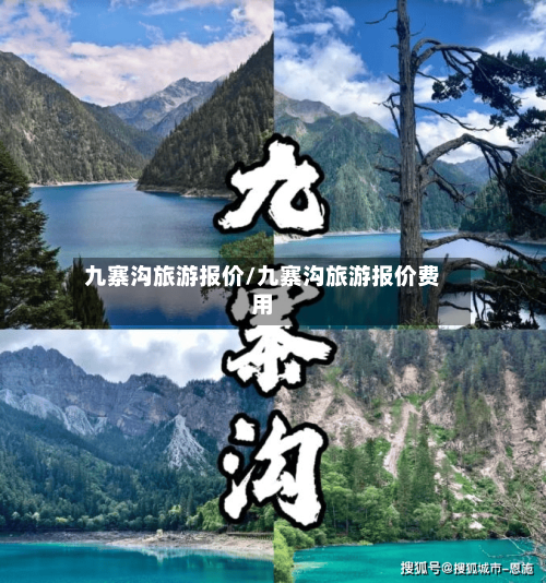 九寨沟旅游报价/九寨沟旅游报价费用-第1张图片