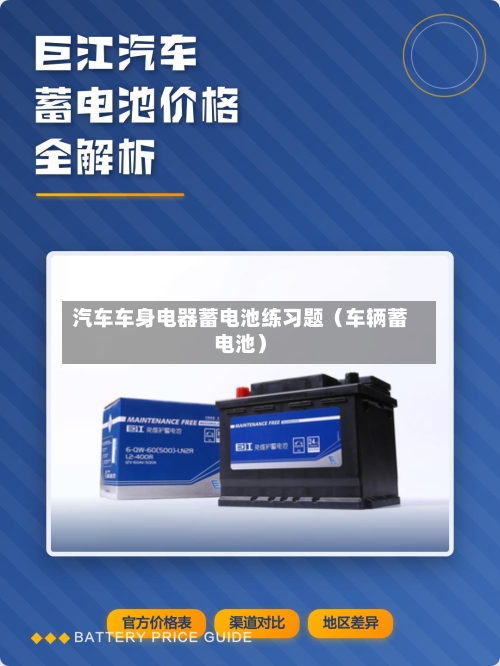 汽车车身电器蓄电池练习题(车辆蓄电池)-第1张图片
