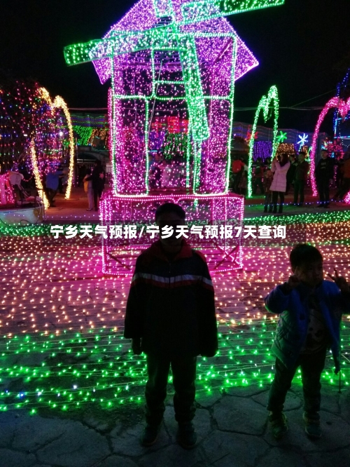 宁乡天气预报/宁乡天气预报7天查询-第1张图片