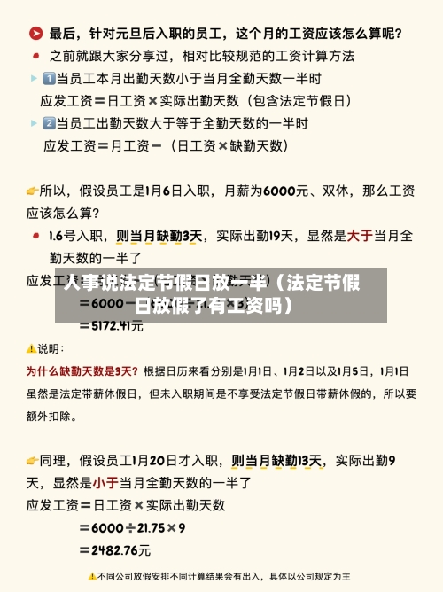 人事说法定节假日放一半(法定节假日放假了有工资吗)-第1张图片