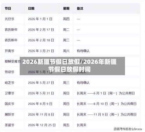 2026新疆节假日放假/2026年新疆节假日放假时间-第1张图片