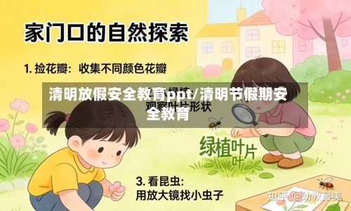 清明放假安全教育ppt/清明节假期安全教育-第1张图片