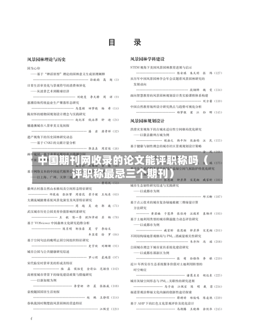 中国期刊网收录的论文能评职称吗(评职称最忌三个期刊)-第1张图片