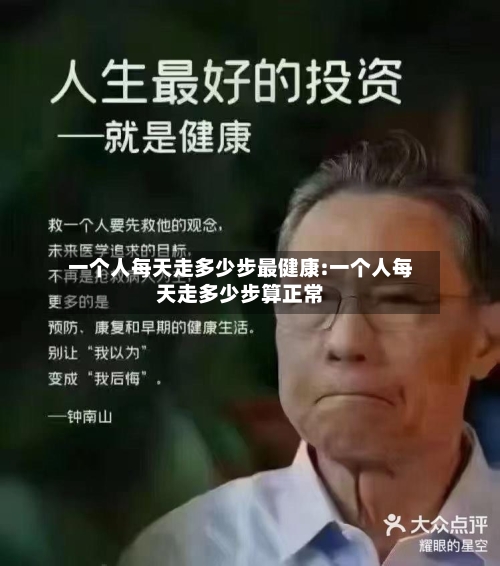 一个人每天走多少步最健康:一个人每天走多少步算正常-第1张图片