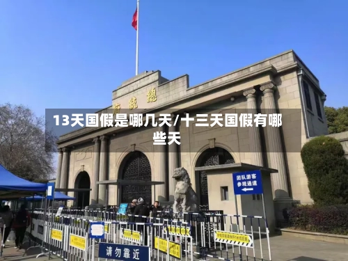 13天国假是哪几天/十三天国假有哪些天-第1张图片