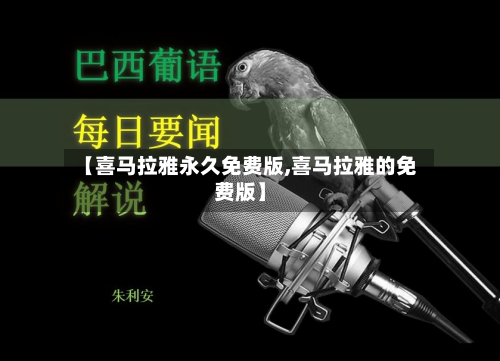 【喜马拉雅永久免费版,喜马拉雅的免费版】-第1张图片
