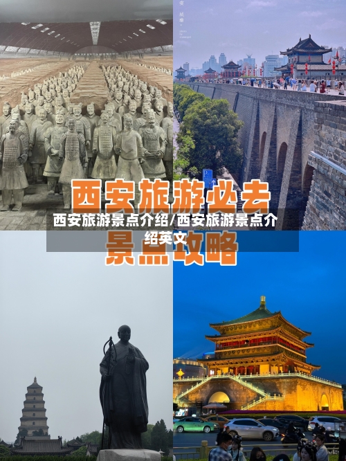 西安旅游景点介绍/西安旅游景点介绍英文-第1张图片