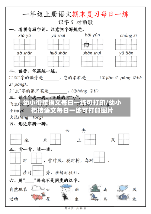 幼小衔接语文每日一练可打印/幼小衔接语文每日一练可打印图片-第1张图片