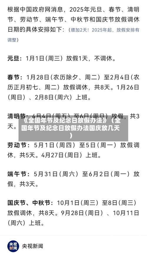 《全国年节及纪念日放假办法》（全国年节及纪念日放假办法国庆放几天）-第1张图片
