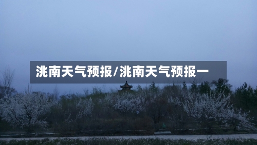 洮南天气预报/洮南天气预报一-第1张图片