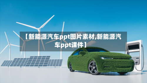 【新能源汽车ppt图片素材,新能源汽车ppt课件】-第1张图片