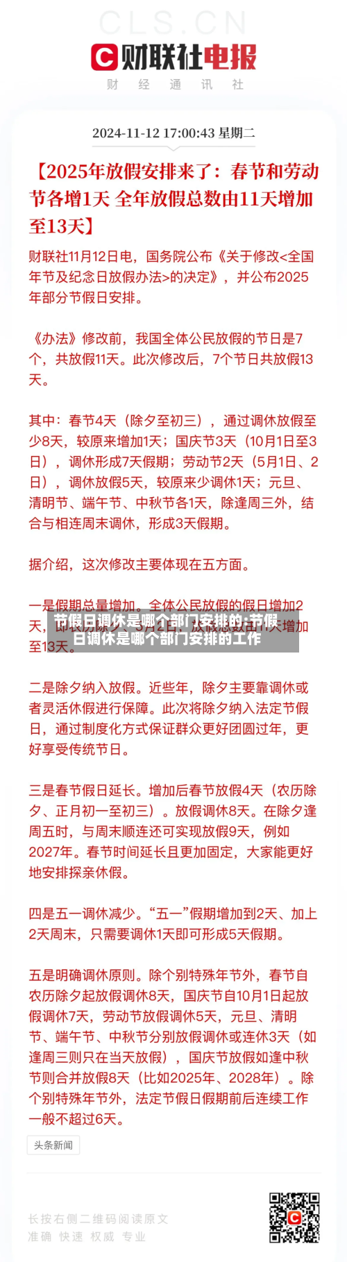 节假日调休是哪个部门安排的:节假日调休是哪个部门安排的工作-第1张图片