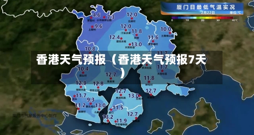 香港天气预报(香港天气预报7天)-第1张图片