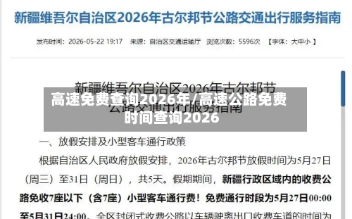 高速免费查询2026年/高速公路免费时间查询2026-第1张图片
