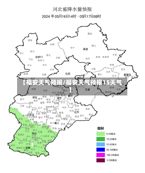 【福安天气预报/福安天气预报15天气】-第1张图片