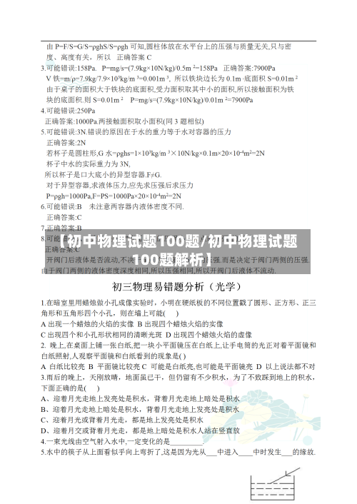 【初中物理试题100题/初中物理试题100题解析】-第1张图片