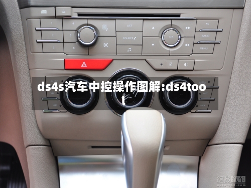 ds4s汽车中控操作图解:ds4tool-第1张图片