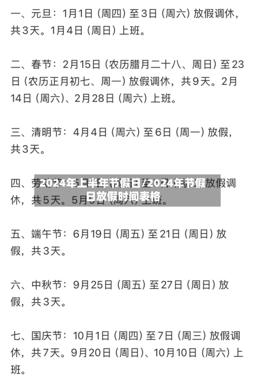 2024年上半年节假日/2024年节假日放假时间表格-第1张图片