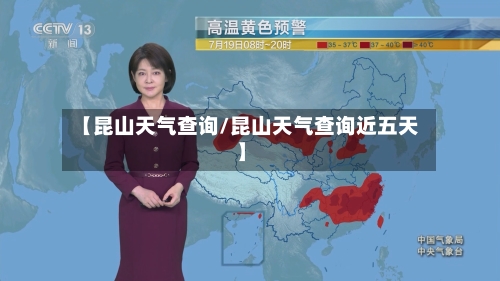 【昆山天气查询/昆山天气查询近五天】-第1张图片