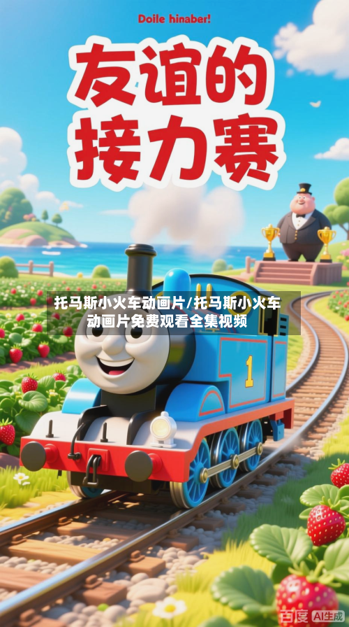 托马斯小火车动画片/托马斯小火车动画片免费观看全集视频-第1张图片