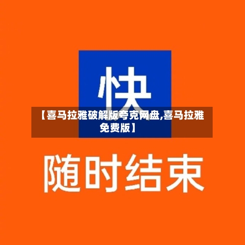 【喜马拉雅破解版夸克网盘,喜马拉雅免费版】-第1张图片
