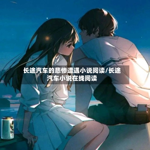 长途汽车的悲惨遭遇小说阅读/长途汽车小说在线阅读-第1张图片