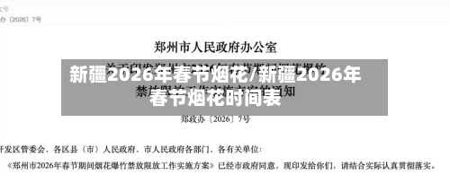 新疆2026年春节烟花/新疆2026年春节烟花时间表-第1张图片