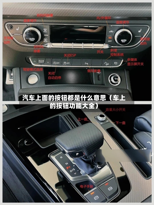 汽车上面的按钮都是什么意思(车上的按钮功能大全)-第1张图片