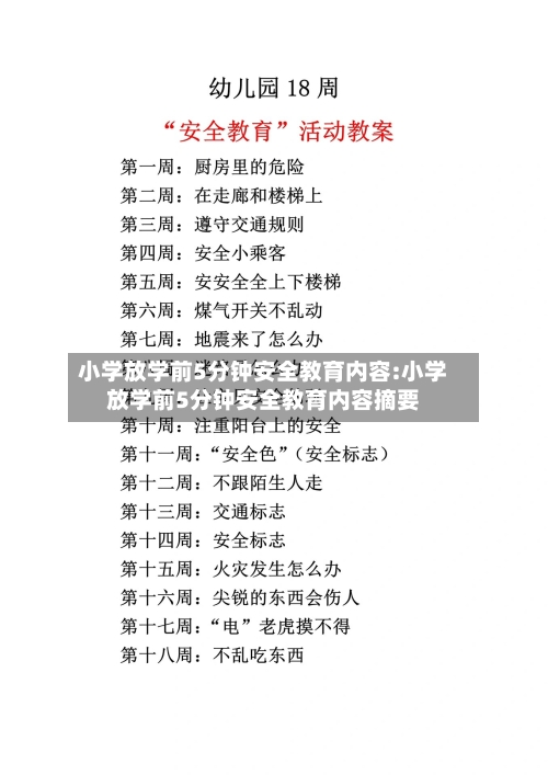 小学放学前5分钟安全教育内容:小学放学前5分钟安全教育内容摘要-第1张图片