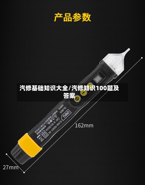 汽修基础知识大全/汽修知识100题及答案-第1张图片