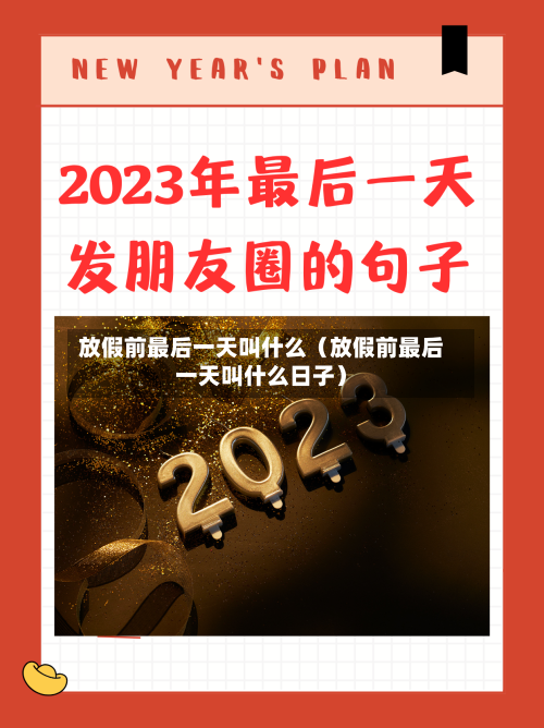 放假前最后一天叫什么(放假前最后一天叫什么日子)-第1张图片