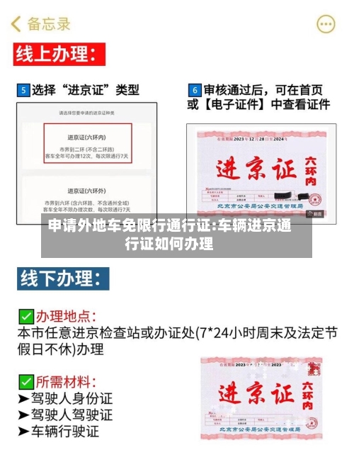 申请外地车免限行通行证:车辆进京通行证如何办理-第1张图片
